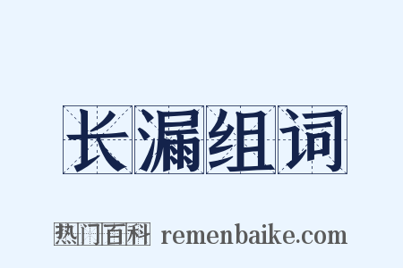 长漏组词是什么意思的图片
